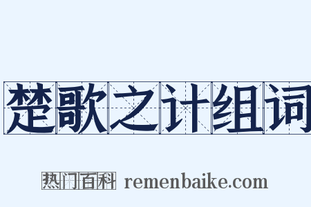 楚歌之计组词是什么意思的图片